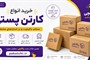 خرید کارتن پستی؛ راهنمای انتخاب و سفارش کارتن مناسب